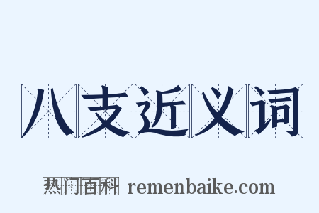 八支近义词是什么意思的图片